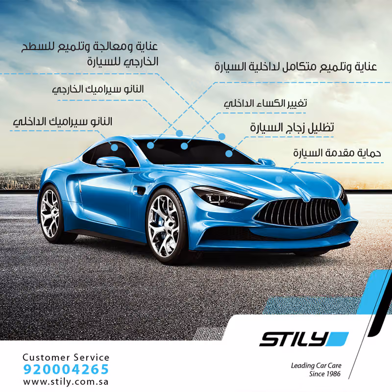 ستايلي للعناية بالسيارة - فرع طريق أنس بن مالك