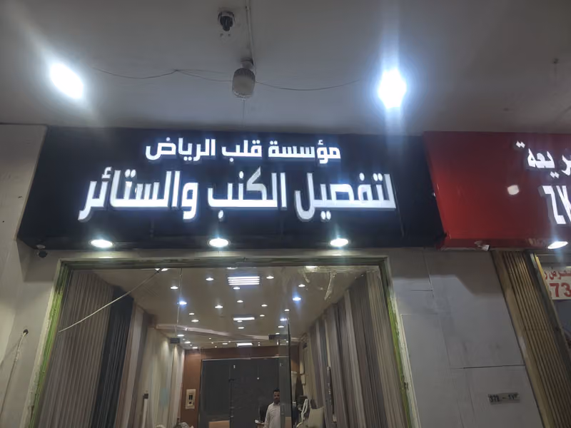 ستائر ويفي وكنب وجلسات خارجيه مؤسسة قلب الرياض