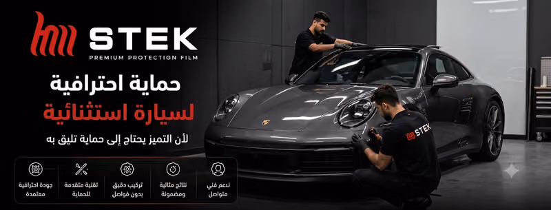 STEK اتش ام ستيك لخدمات العازل الحراري وافلام حماية السيارات