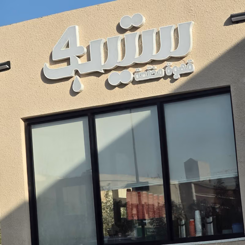 STEP4 | Speciality Coffee ستيب 4