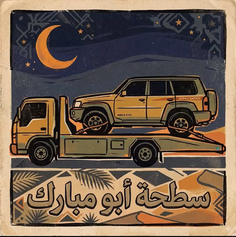 سطحة ابو مبارك على مدار الساعه