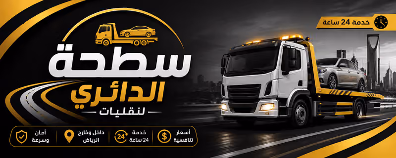 سطحة الدائري لنقليات