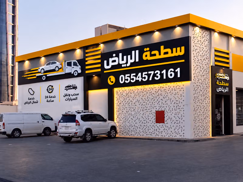 سطحة الرياض