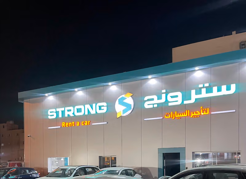 سترونج لتأجير فرع الخليج طريق الأمير بندر بن عبدالعزيز مع بن الهيثم