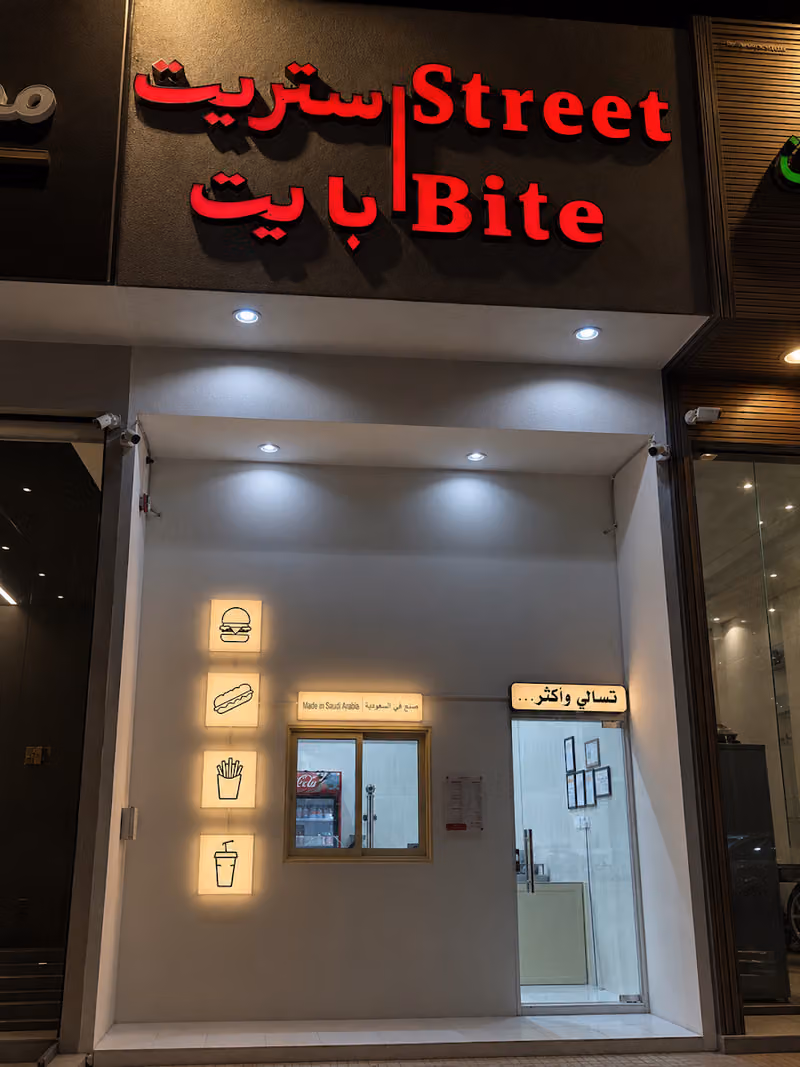 ستريت بايت | street bite