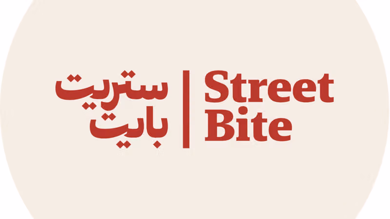 ستريت بايت | street bite