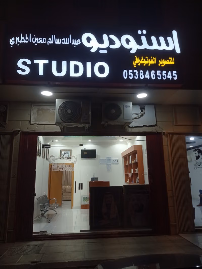 Studio abdullah (Al Hamra) ستوديو عبدالله سالم المطيري فرع الحمراء