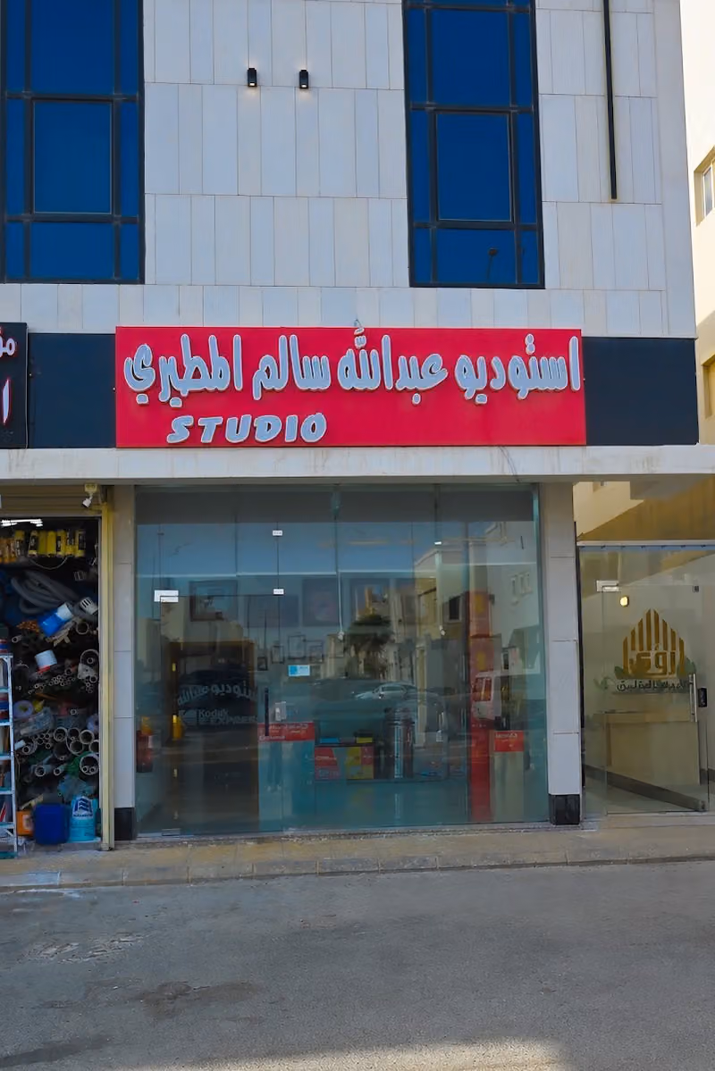 Studio Abdullah (Al-Malqa) (الملقا) استديو عبدالله