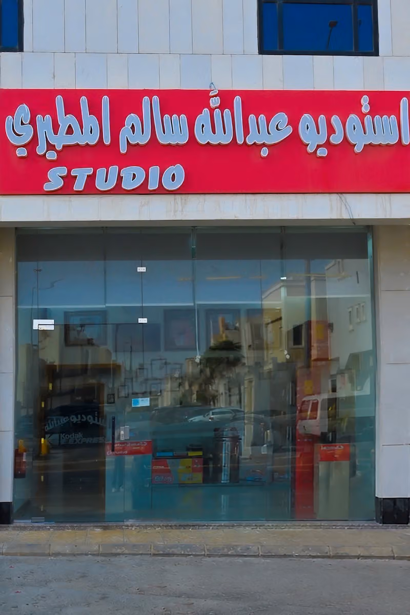 Studio Abdullah (Al-Malqa) (الملقا) استديو عبدالله
