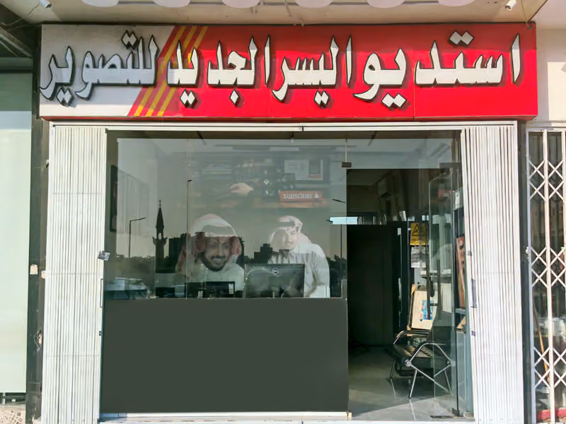 استديو اليسر الجديد للتصوير Studio Photographs