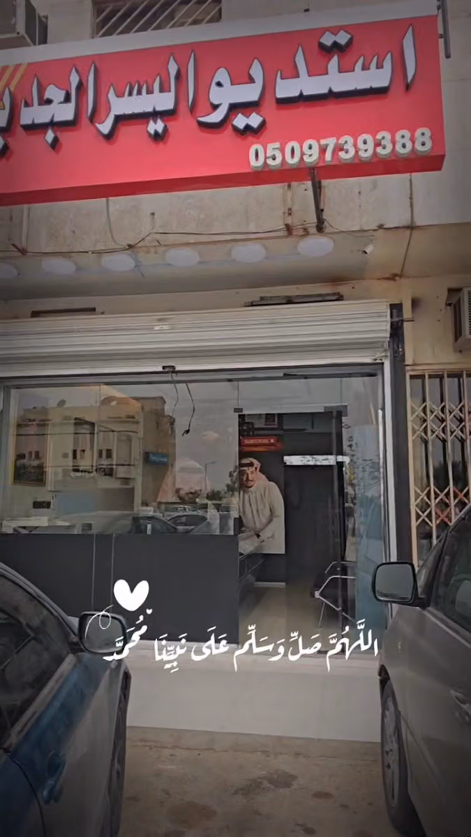 استديو اليسر الجديد للتصوير Studio Photographs