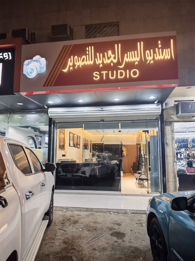 استديو اليسر الجديد للتصوير Studio Photographs