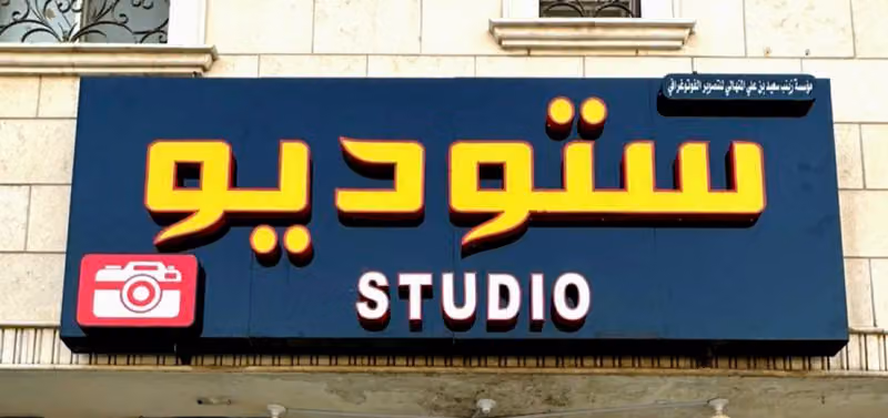 Studio Shabab استوديو تصوير شباب
