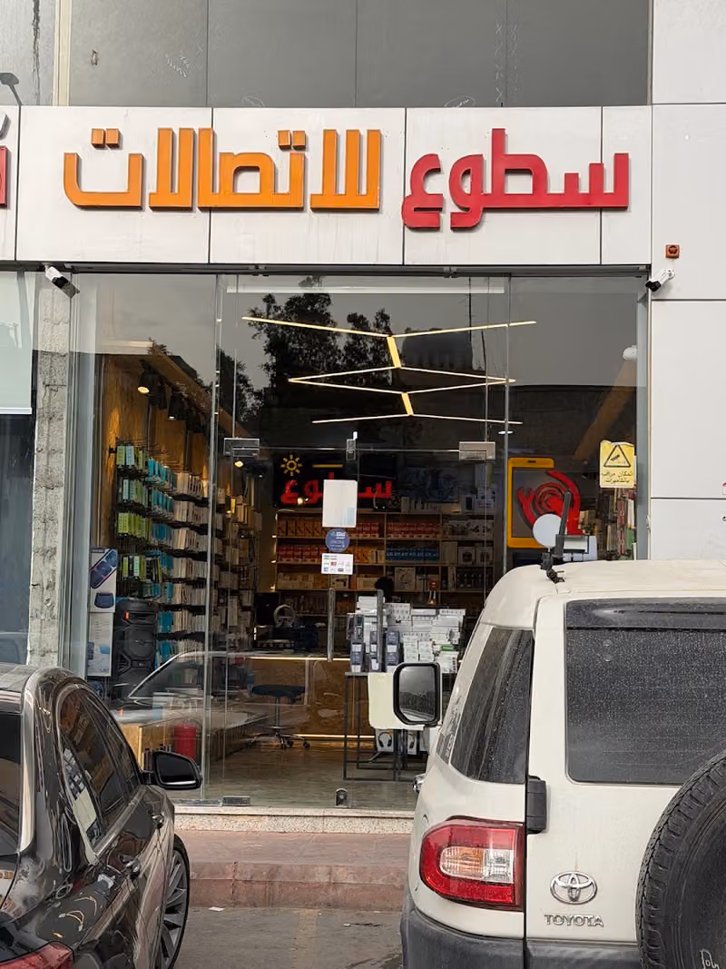 سطوع للاتصالات