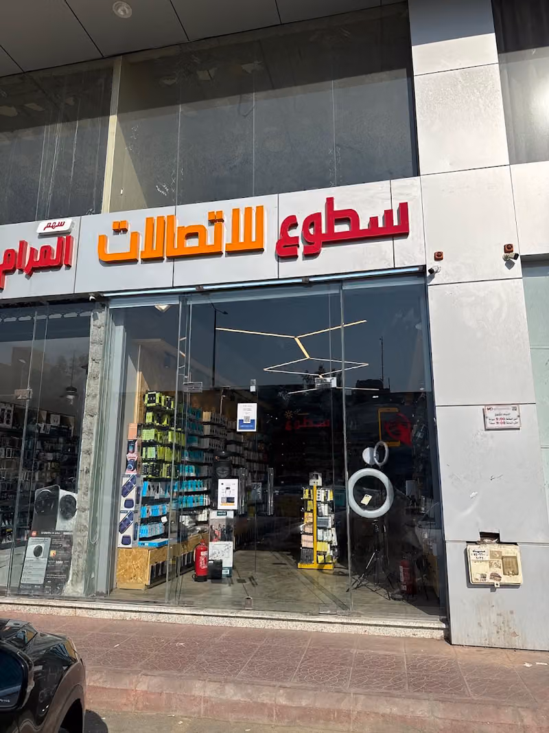 سطوع للاتصالات