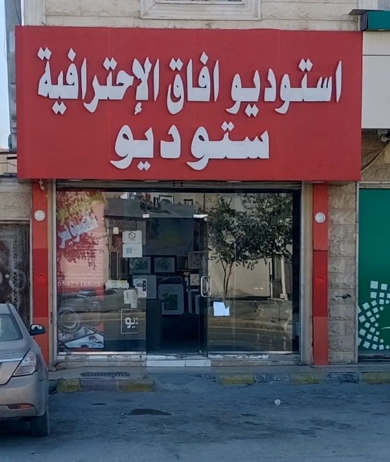 ستوديو آفاق الاحترافيه