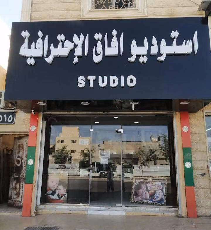 ستوديو آفاق الاحترافيه