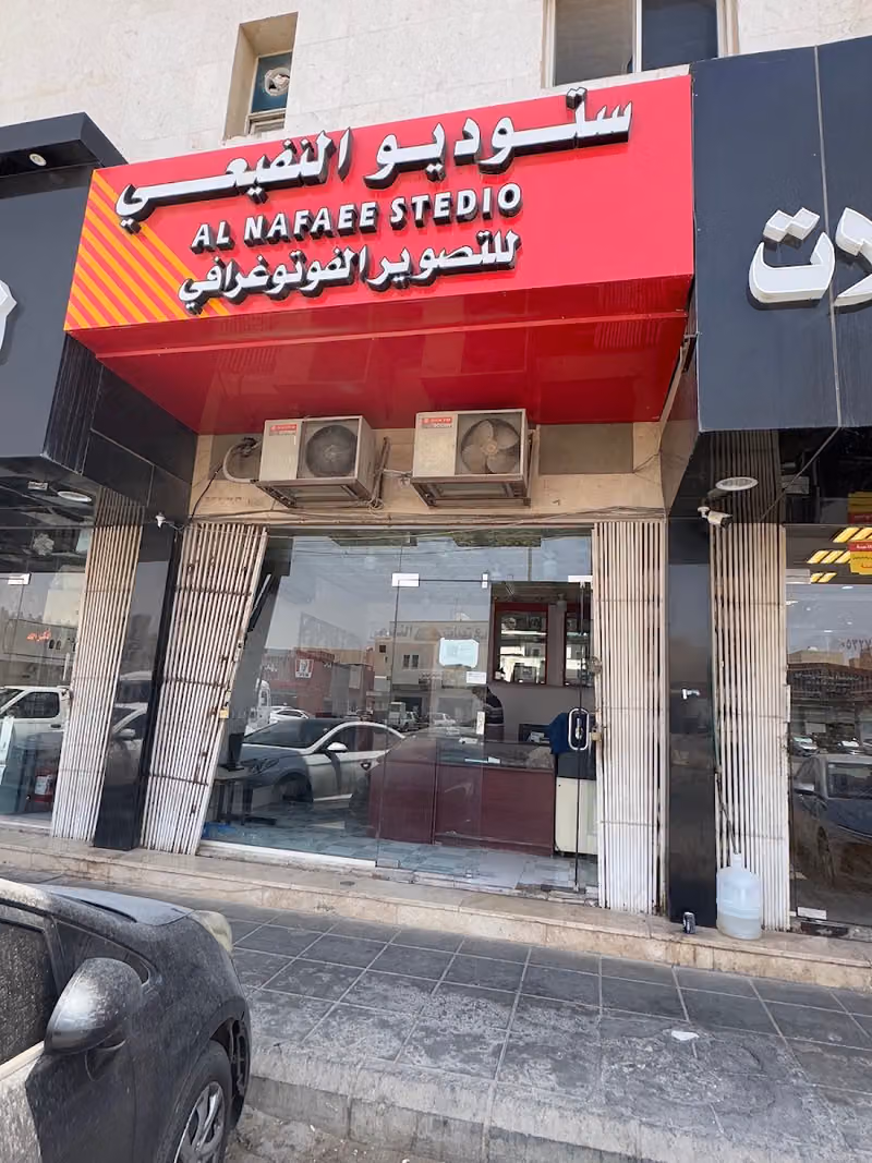 ستوديو النفيعي للتصوير