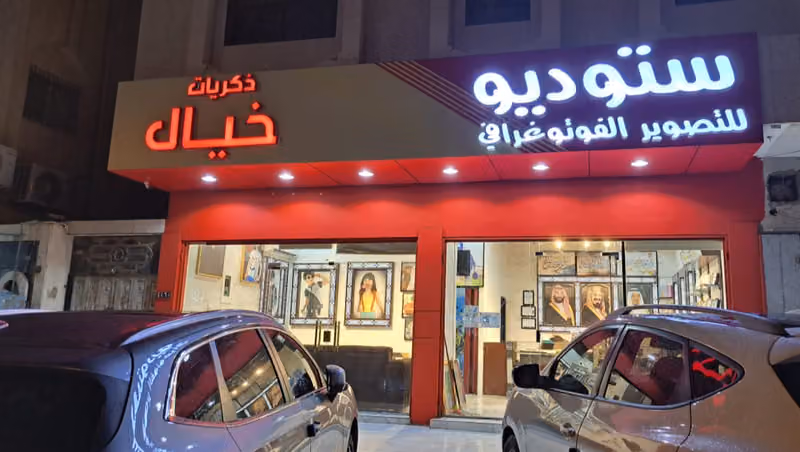 ستوديو ذكريات خيال