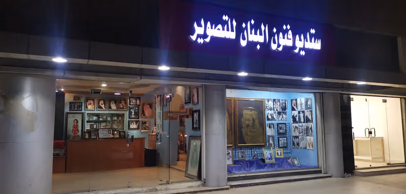 ستوديو فنون البنان للتصوير