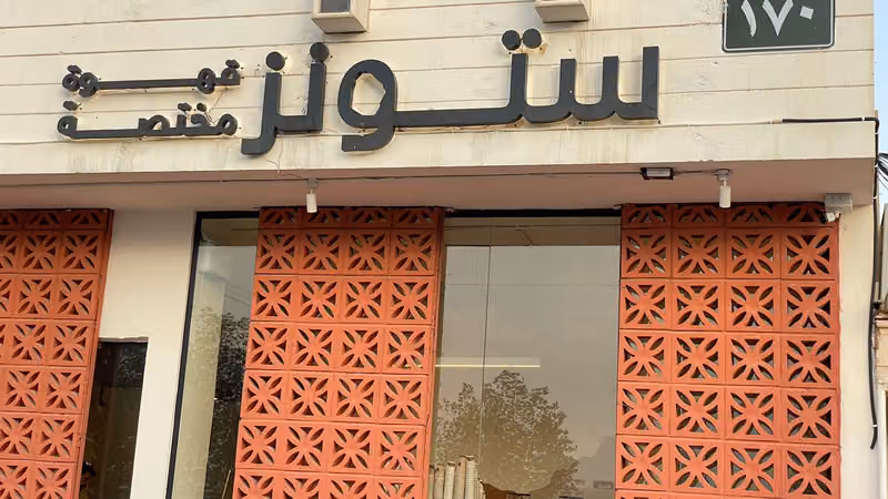 ستونز