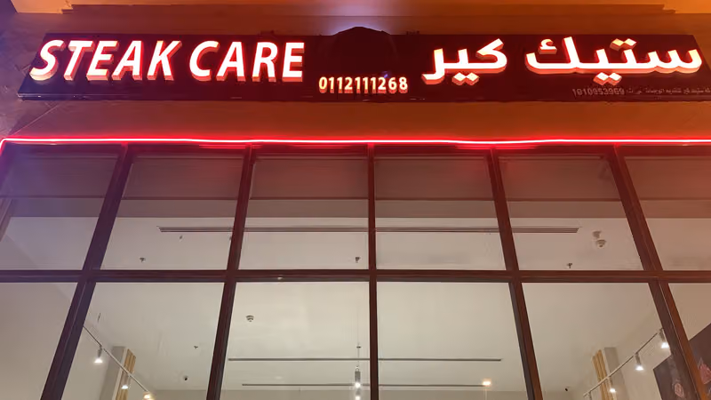 ستيك كير