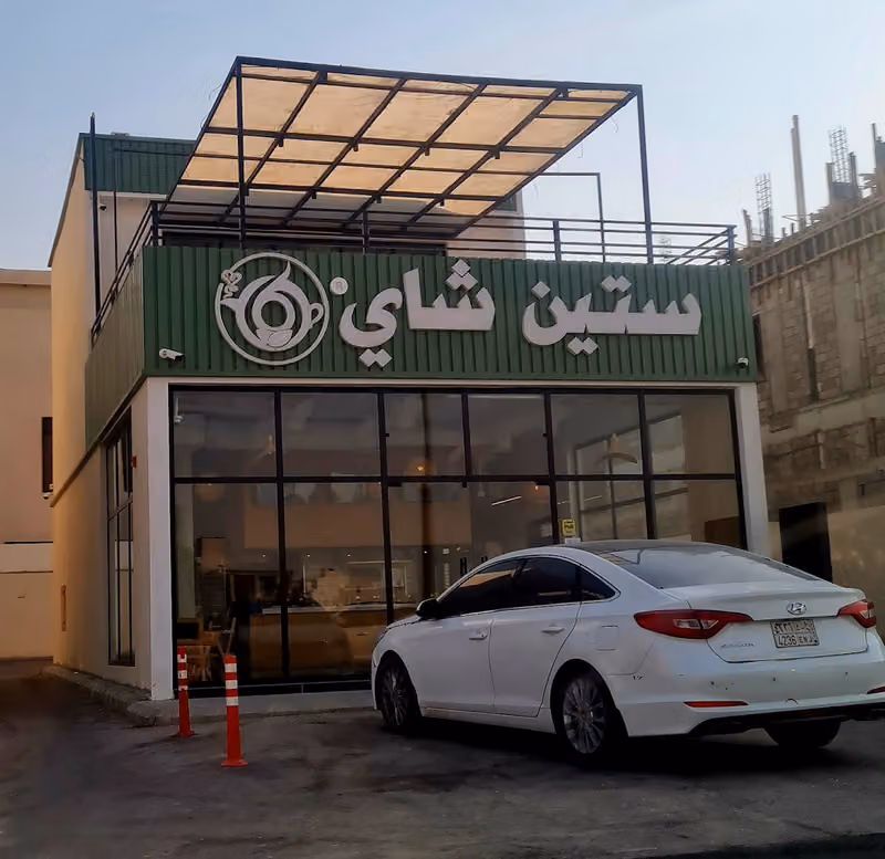 ستين شاي