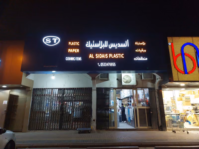 SUDAIS PLASTIC السديس للبلاستيك