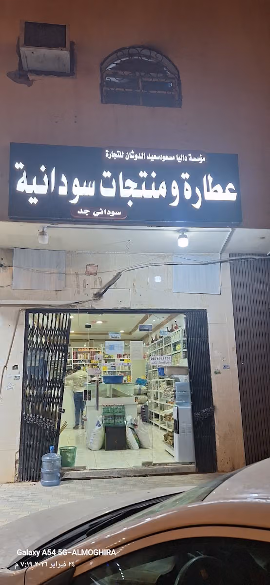 عطارة ومنتجات سودانية سوداني جد