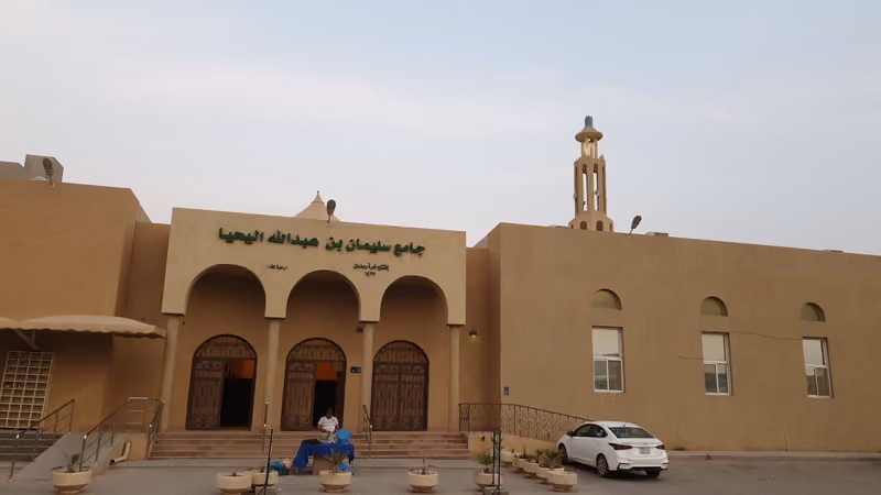 جامع سليمان بن عبدالله اليحيا
