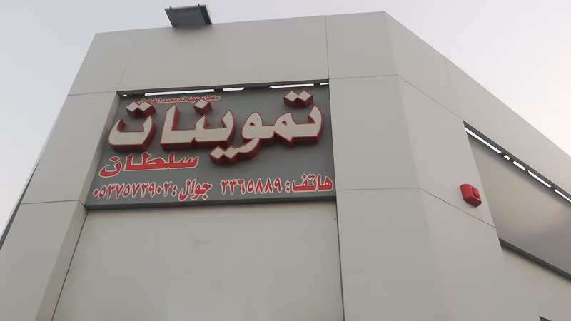 Sultan Supermarket