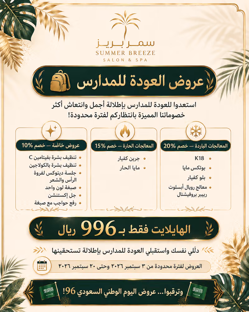 Summer Breeze Salon & Spa - سمربريز صالون و سبا