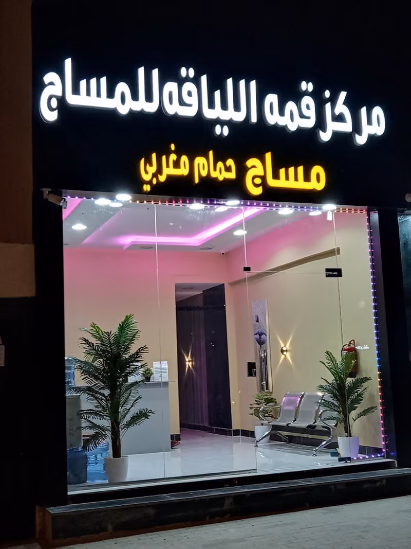 SUMMIT FITNESS MASSAGE CENTRE