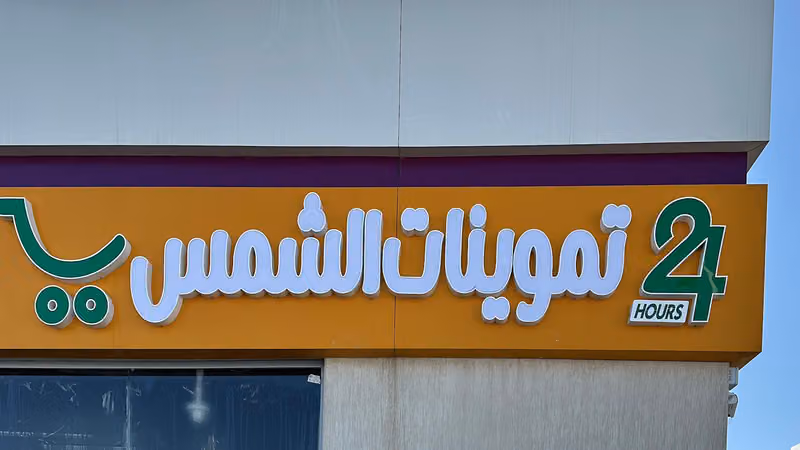 Sun Mart, تموينات الشمس (Ring Road Branch)