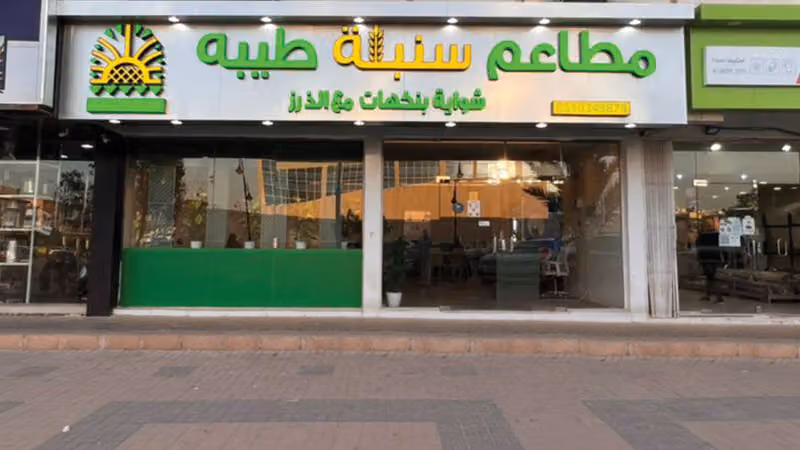 Sunbulat Taibah Restaurants مطاعم سنبلة طيبة