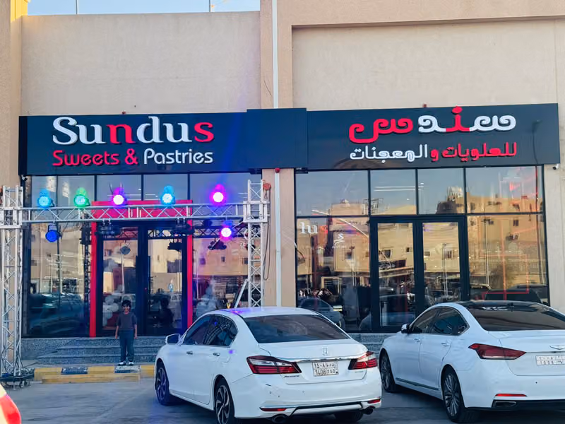 Sundus Sweets & Pastries سندس حلويات و معجنات