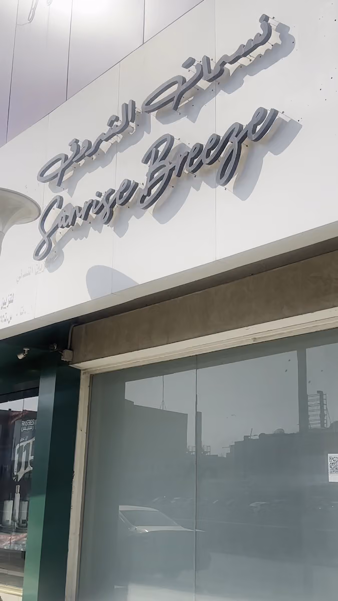 Sunrise Breeze نسمات الشروق