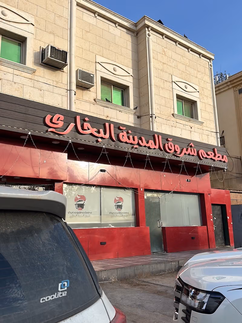 مطعم شروق المدينة