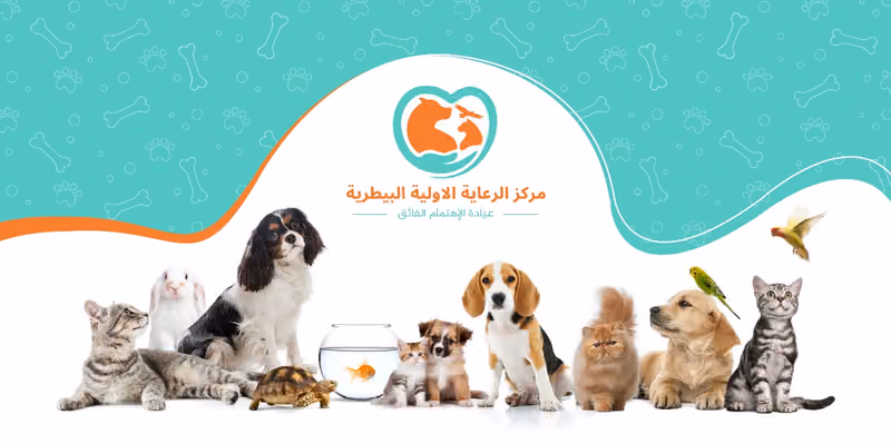 Super care Veterinary clinic عيادة الاهتمام الفائق البيطرية