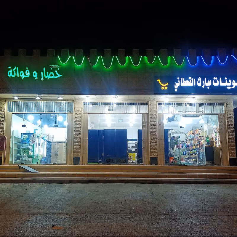 Super market بقالة محمد القحطاني