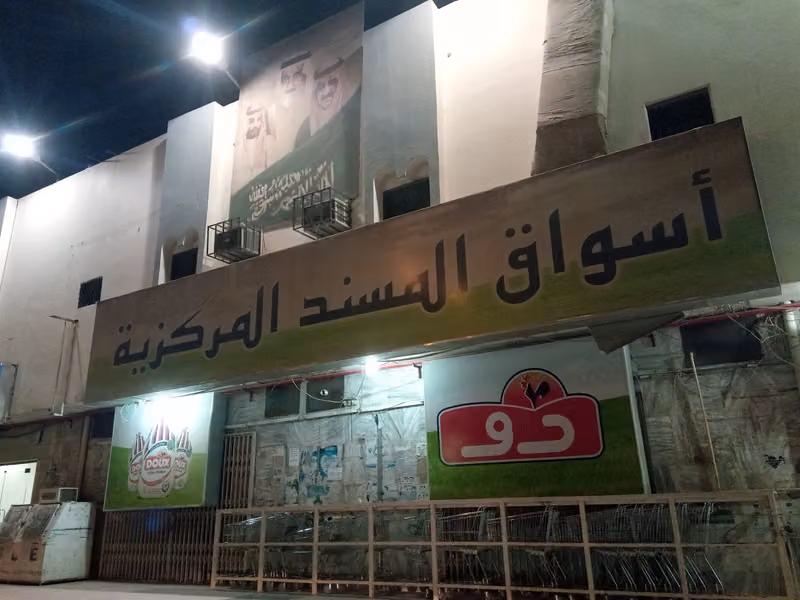 سوبر ماركت المسند