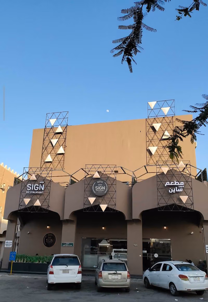 مطعم سوبر ساين