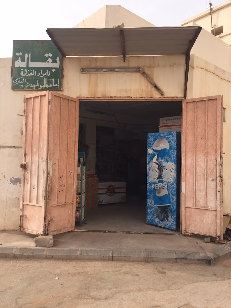 Supermarket بقالة عبدالعزيز