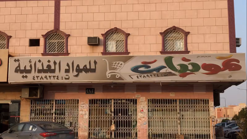 تموينات ركن الطيبات
