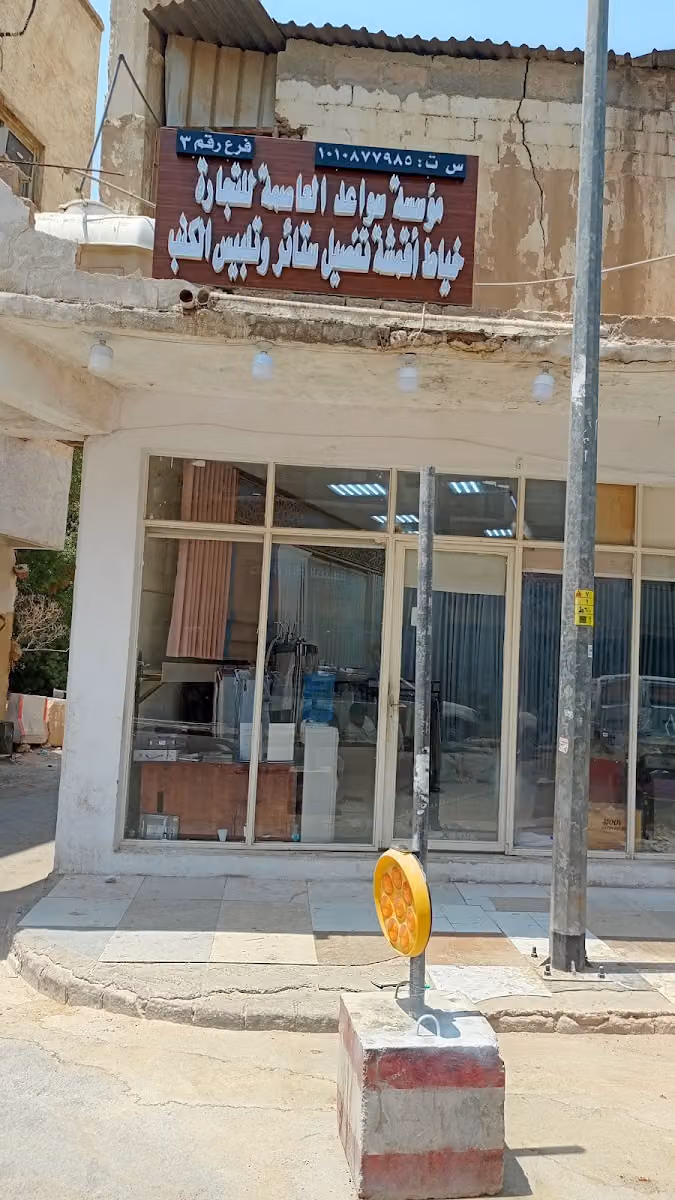 سواعد العاصمة لتجارة الستائر والتنجيد