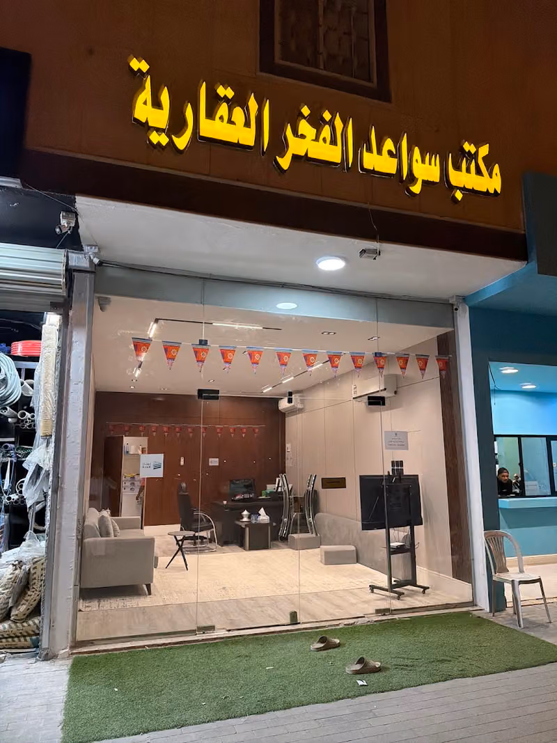 سواعد الفخر العقارية