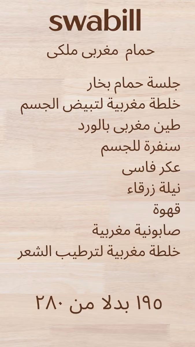 Swabell beauty & spa صالون سوابيل للتزيين النسائي