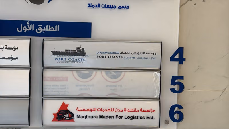 سواحل الميناء للتخليص الجمركي