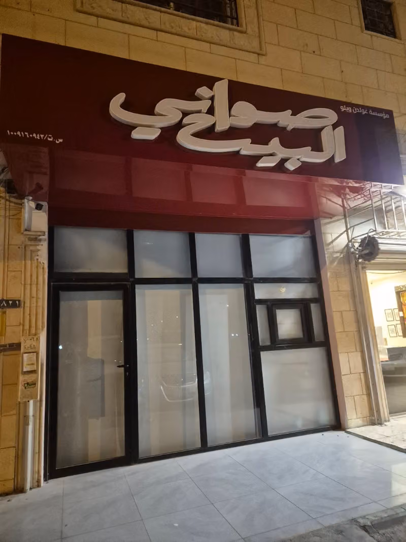 صواني البيت