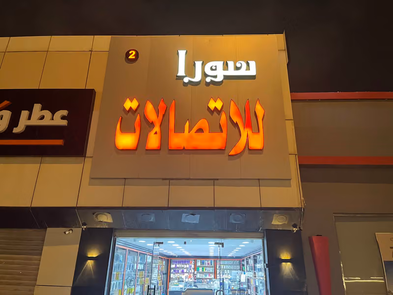 سوار للاتصالات وصيانة الجوالات